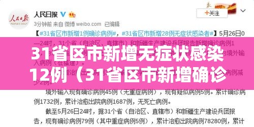 31省区市新增无症状感染12例(31省区市新增确诊42例 无症状38例) 31省区市新增无症状感染12例(31省区市新增确诊42例 无症状38例)
