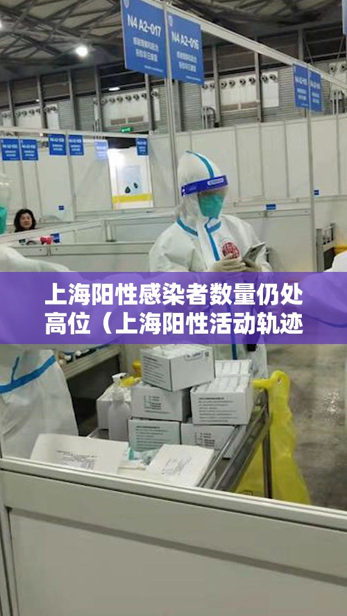 上海阳性感染者数量仍处高位（上海阳性活动轨迹）