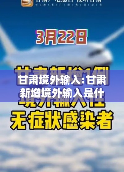 甘肃境外输入:甘肃新增境外输入是什么人 甘肃境外输入:甘肃新增境外输入是什么人