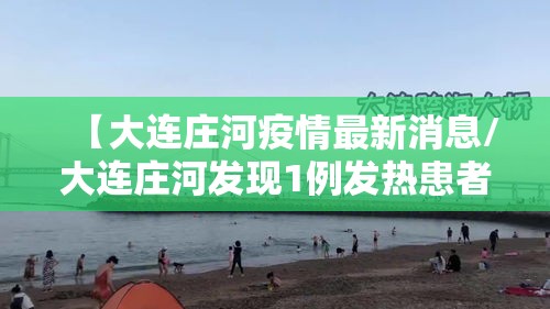 【大连庄河疫情最新消息/大连庄河发现1例发热患者】 【大连庄河疫情最新消息/大连庄河发现1例发热患者】