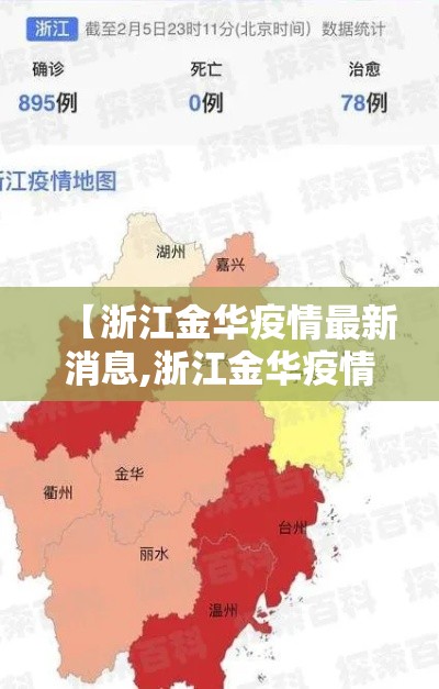 【浙江金华疫情最新消息,浙江金华疫情最新消息今天新增病例】 【浙江金华疫情最新消息,浙江金华疫情最新消息今天新增病例】