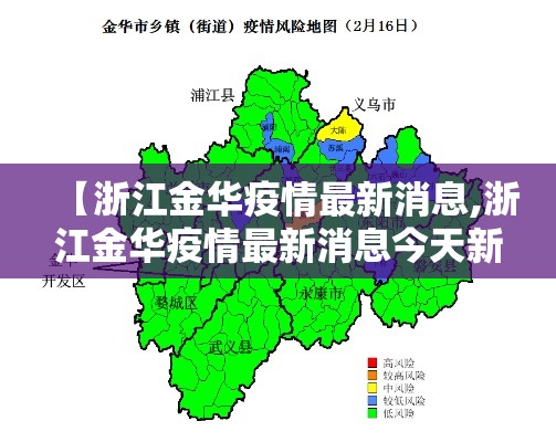 【浙江金华疫情最新消息,浙江金华疫情最新消息今天新增病例】 【浙江金华疫情最新消息,浙江金华疫情最新消息今天新增病例】