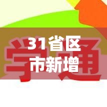 31省区市新增本土确诊1例在河南/河南新增本土确诊病 31省区市新增本土确诊1例在河南/河南新增本土确诊病