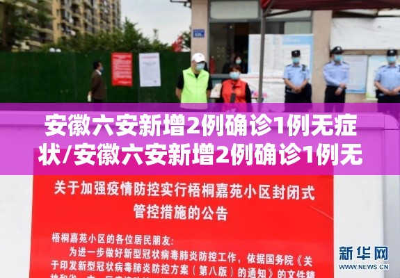 安徽六安新增2例确诊1例无症状/安徽六安新增2例确诊1例无症状感染者 安徽六安新增2例确诊1例无症状/安徽六安新增2例确诊1例无症状感染者