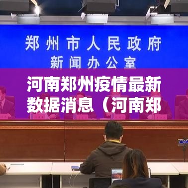 河南郑州疫情最新数据消息(河南郑州疫情最新数据消息今天新增) 河南郑州疫情最新数据消息(河南郑州疫情最新数据消息今天新增)