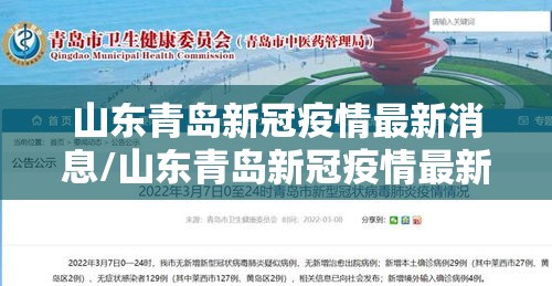 山东青岛新冠疫情最新消息/山东青岛新冠疫情最新消息通知 山东青岛新冠疫情最新消息/山东青岛新冠疫情最新消息通知