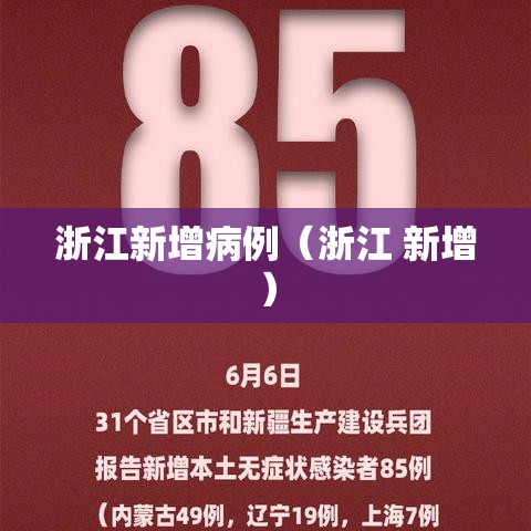 浙江新增病例(浙江 新增) 浙江新增病例(浙江 新增)