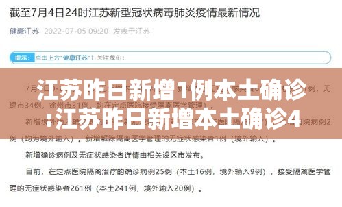 江苏昨日新增1例本土确诊:江苏昨日新增本土确诊47例 江苏昨日新增1例本土确诊:江苏昨日新增本土确诊47例