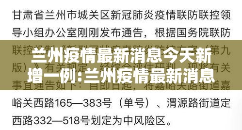 兰州疫情最新消息今天新增一例:兰州疫情最新消息今天 新闻 兰州疫情最新消息今天新增一例:兰州疫情最新消息今天 新闻
