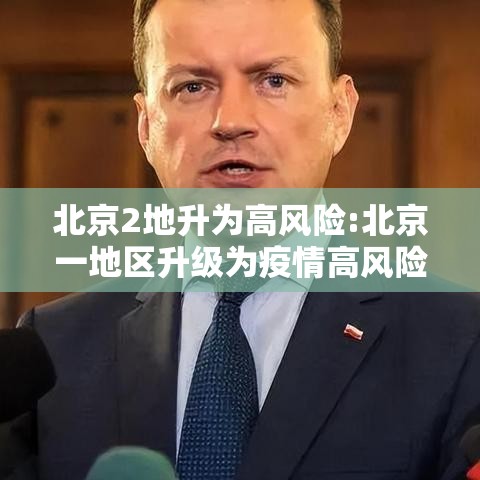 北京2地升为高风险:北京一地区升级为疫情高风险,10个街乡为中风险 北京2地升为高风险:北京一地区升级为疫情高风险,10个街乡为中风险