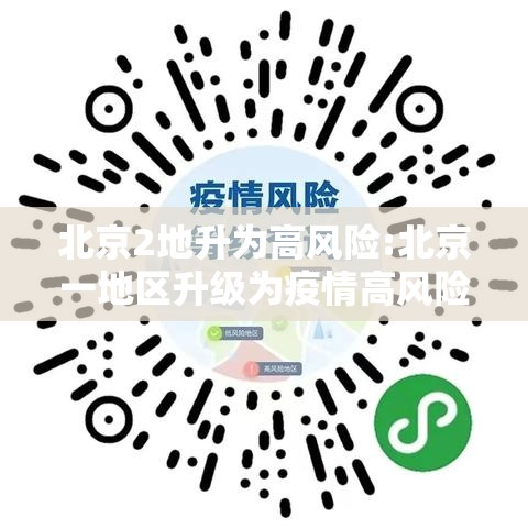 北京2地升为高风险:北京一地区升级为疫情高风险,10个街乡为中风险 北京2地升为高风险:北京一地区升级为疫情高风险,10个街乡为中风险