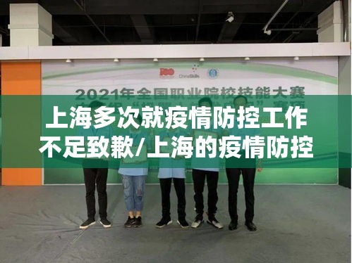 上海多次就疫情防控工作不足致歉/上海的疫情防控做得怎么样 上海多次就疫情防控工作不足致歉/上海的疫情防控做得怎么样