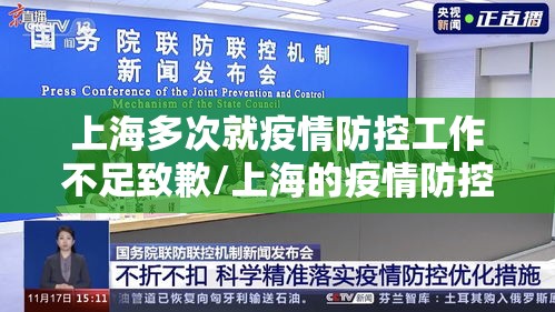 上海多次就疫情防控工作不足致歉/上海的疫情防控做得怎么样 上海多次就疫情防控工作不足致歉/上海的疫情防控做得怎么样