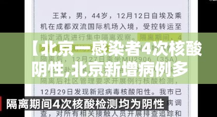 【北京一感染者4次核酸阴性,北京新增病例多次核酸检测为阴性】 【北京一感染者4次核酸阴性,北京新增病例多次核酸检测为阴性】