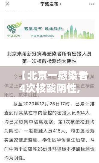 【北京一感染者4次核酸阴性,北京新增病例多次核酸检测为阴性】 【北京一感染者4次核酸阴性,北京新增病例多次核酸检测为阴性】