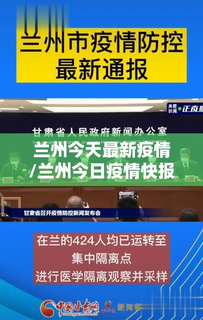 兰州今天最新疫情/兰州今日疫情快报 兰州今天最新疫情/兰州今日疫情快报