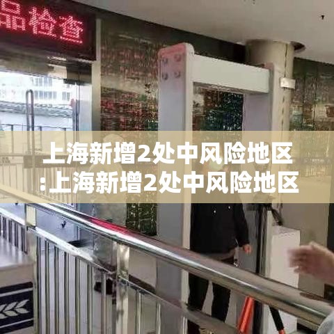 上海新增2处中风险地区:上海新增2处中风险地区名单 上海新增2处中风险地区:上海新增2处中风险地区名单