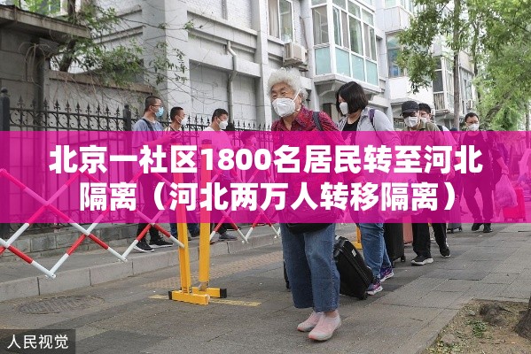 北京一社区1800名居民转至河北隔离(河北两万人转移隔离) 北京一社区1800名居民转至河北隔离(河北两万人转移隔离)