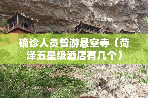 确诊人员曾游悬空寺（菏泽五星级酒店有几个）