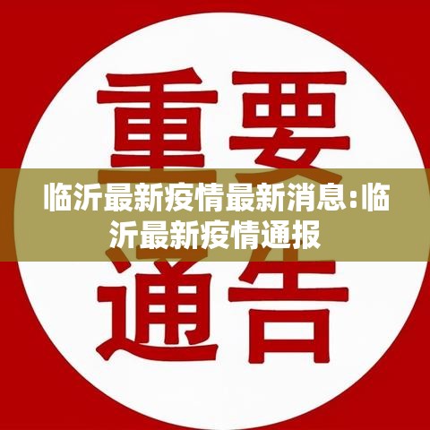 临沂最新疫情最新消息:临沂最新疫情通报 临沂最新疫情最新消息:临沂最新疫情通报