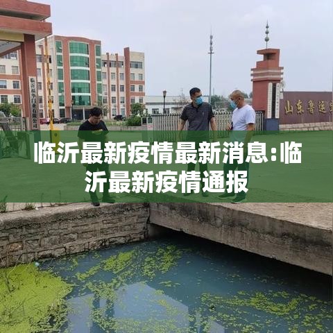 临沂最新疫情最新消息:临沂最新疫情通报 临沂最新疫情最新消息:临沂最新疫情通报