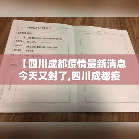 【四川成都疫情最新消息今天又封了,四川成都疫情最新消息多少例了成都】 【四川成都疫情最新消息今天又封了,四川成都疫情最新消息多少例了成都】