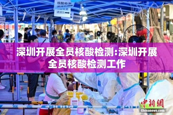 深圳开展全员核酸检测:深圳开展全员核酸检测工作