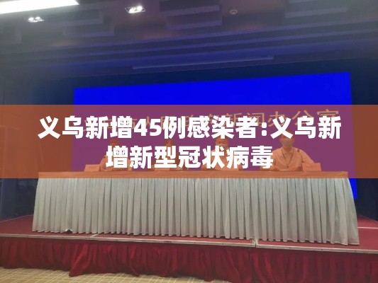 义乌新增45例感染者:义乌新增新型冠状病毒 义乌新增45例感染者:义乌新增新型冠状病毒