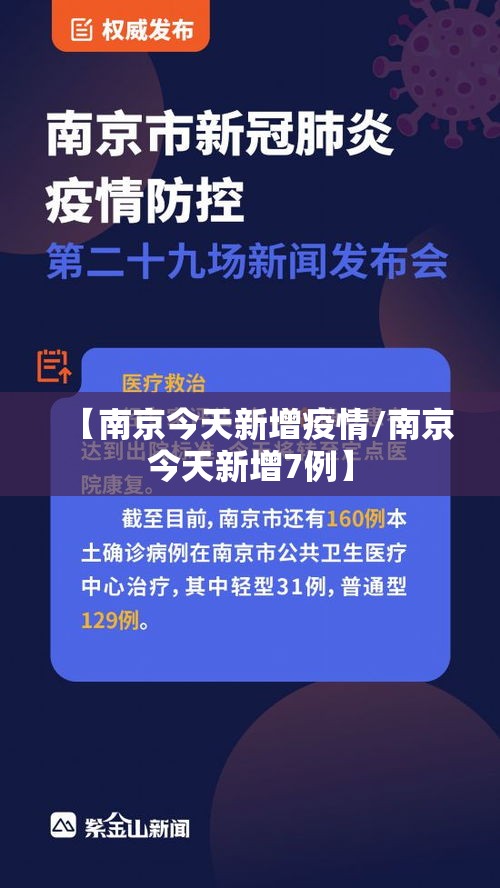 【南京今天新增疫情/南京今天新增7例】 【南京今天新增疫情/南京今天新增7例】