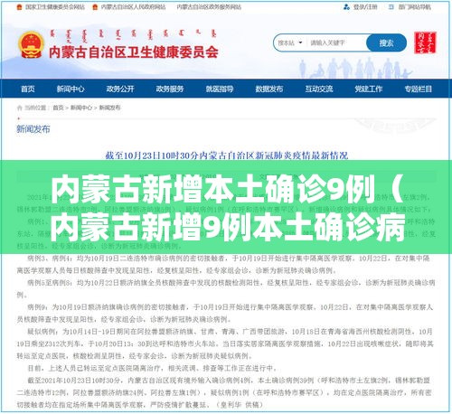 内蒙古新增本土确诊9例(内蒙古新增9例本土确诊病例) 内蒙古新增本土确诊9例(内蒙古新增9例本土确诊病例)