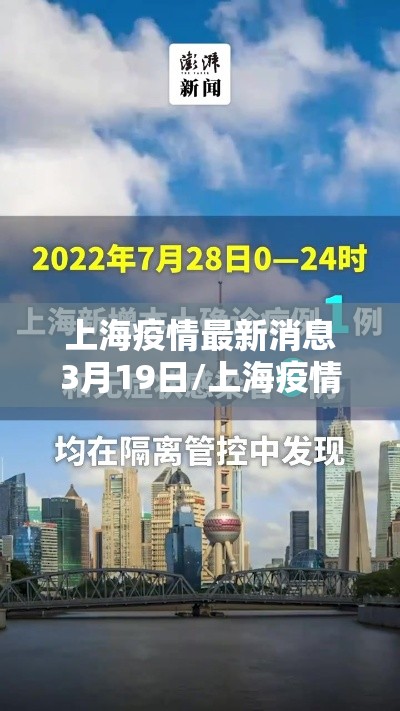 上海疫情最新消息3月19日/上海疫情最新通报 上海疫情最新消息3月19日/上海疫情最新通报