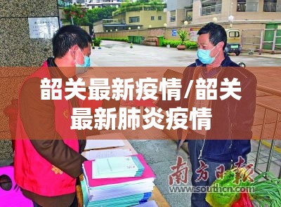 韶关最新疫情/韶关最新肺炎疫情 韶关最新疫情/韶关最新肺炎疫情