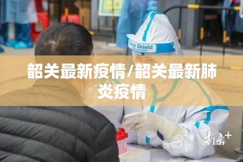 韶关最新疫情/韶关最新肺炎疫情 韶关最新疫情/韶关最新肺炎疫情