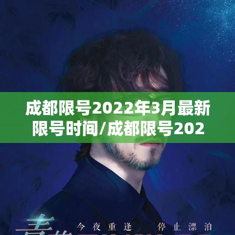 成都限号2022年3月最新限号时间/成都限号2021最新限号时间段 成都限号2022年3月最新限号时间/成都限号2021最新限号时间段