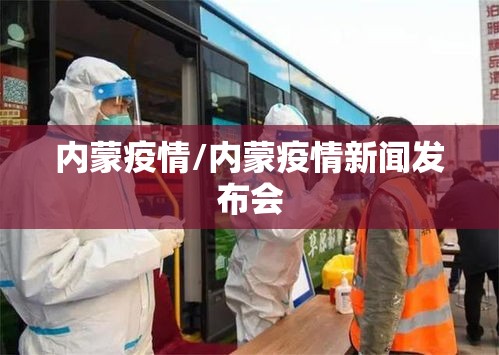 内蒙疫情/内蒙疫情新闻发布会 内蒙疫情/内蒙疫情新闻发布会