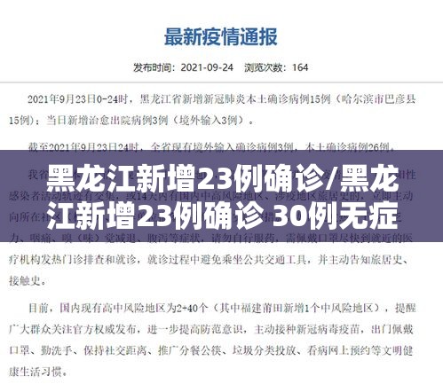 黑龙江新增23例确诊/黑龙江新增23例确诊 30例无症状 黑龙江新增23例确诊/黑龙江新增23例确诊 30例无症状