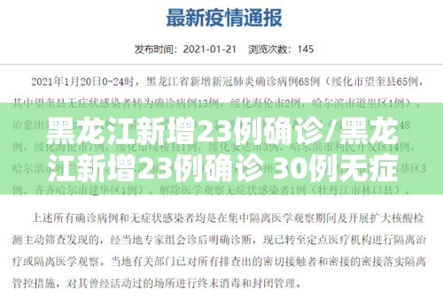 黑龙江新增23例确诊/黑龙江新增23例确诊 30例无症状 黑龙江新增23例确诊/黑龙江新增23例确诊 30例无症状