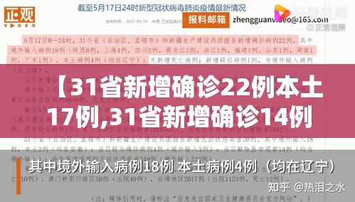 【31省新增确诊22例本土17例,31省新增确诊14例本土9例】 【31省新增确诊22例本土17例,31省新增确诊14例本土9例】