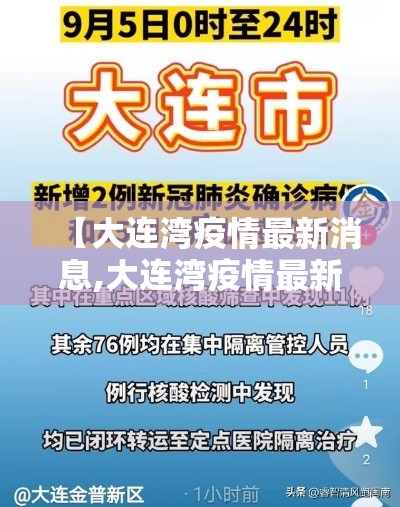 【大连湾疫情最新消息,大连湾疫情最新消息是真的吗】 【大连湾疫情最新消息,大连湾疫情最新消息是真的吗】