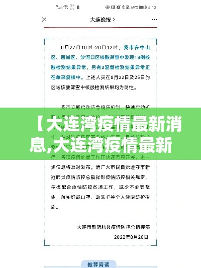 【大连湾疫情最新消息,大连湾疫情最新消息是真的吗】 【大连湾疫情最新消息,大连湾疫情最新消息是真的吗】