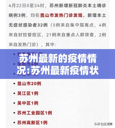 苏州最新的疫情情况:苏州最新疫情状况 苏州最新的疫情情况:苏州最新疫情状况