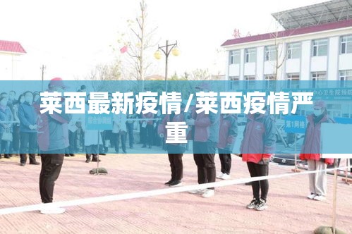 莱西最新疫情/莱西疫情严重