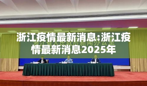 浙江疫情最新消息:浙江疫情最新消息2025年 浙江疫情最新消息:浙江疫情最新消息2025年