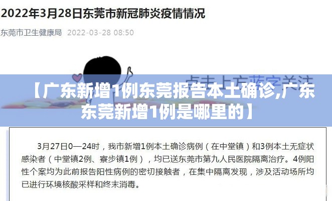 【广东新增1例东莞报告本土确诊,广东东莞新增1例是哪里的】 【广东新增1例东莞报告本土确诊,广东东莞新增1例是哪里的】