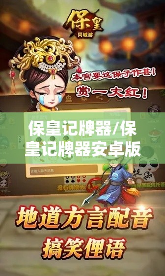 保皇记牌器/保皇记牌器安卓版 保皇记牌器/保皇记牌器安卓版
