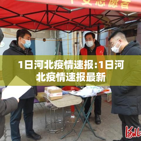 1日河北疫情速报:1日河北疫情速报最新 1日河北疫情速报:1日河北疫情速报最新
