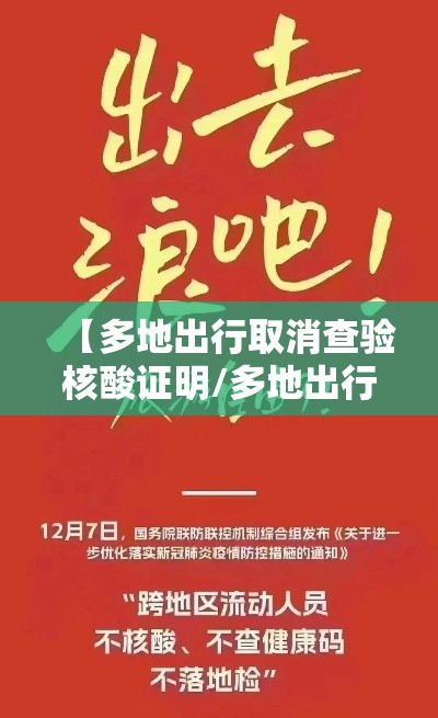 【多地出行取消查验核酸证明/多地出行取消查验核酸证明怎么办】 【多地出行取消查验核酸证明/多地出行取消查验核酸证明怎么办】