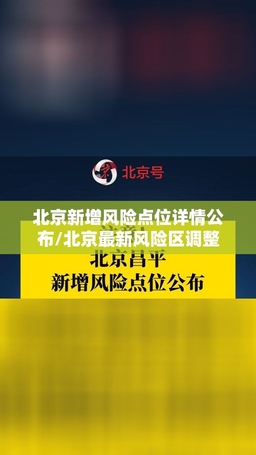 北京新增风险点位详情公布/北京最新风险区调整