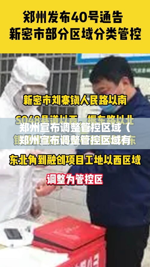 郑州宣布调整管控区域(郑州宣布调整管控区域有哪些) 郑州宣布调整管控区域(郑州宣布调整管控区域有哪些)