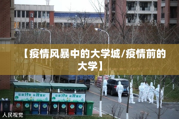 【疫情风暴中的大学城/疫情前的大学】 【疫情风暴中的大学城/疫情前的大学】